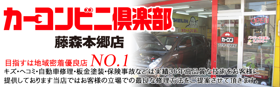 名古屋市名東区、自動車板金塗装(鈑金塗装)修理・板金塗装(鈑金塗装)｜カーコンビニ倶楽部 藤森本郷店｜ボディショップライセ